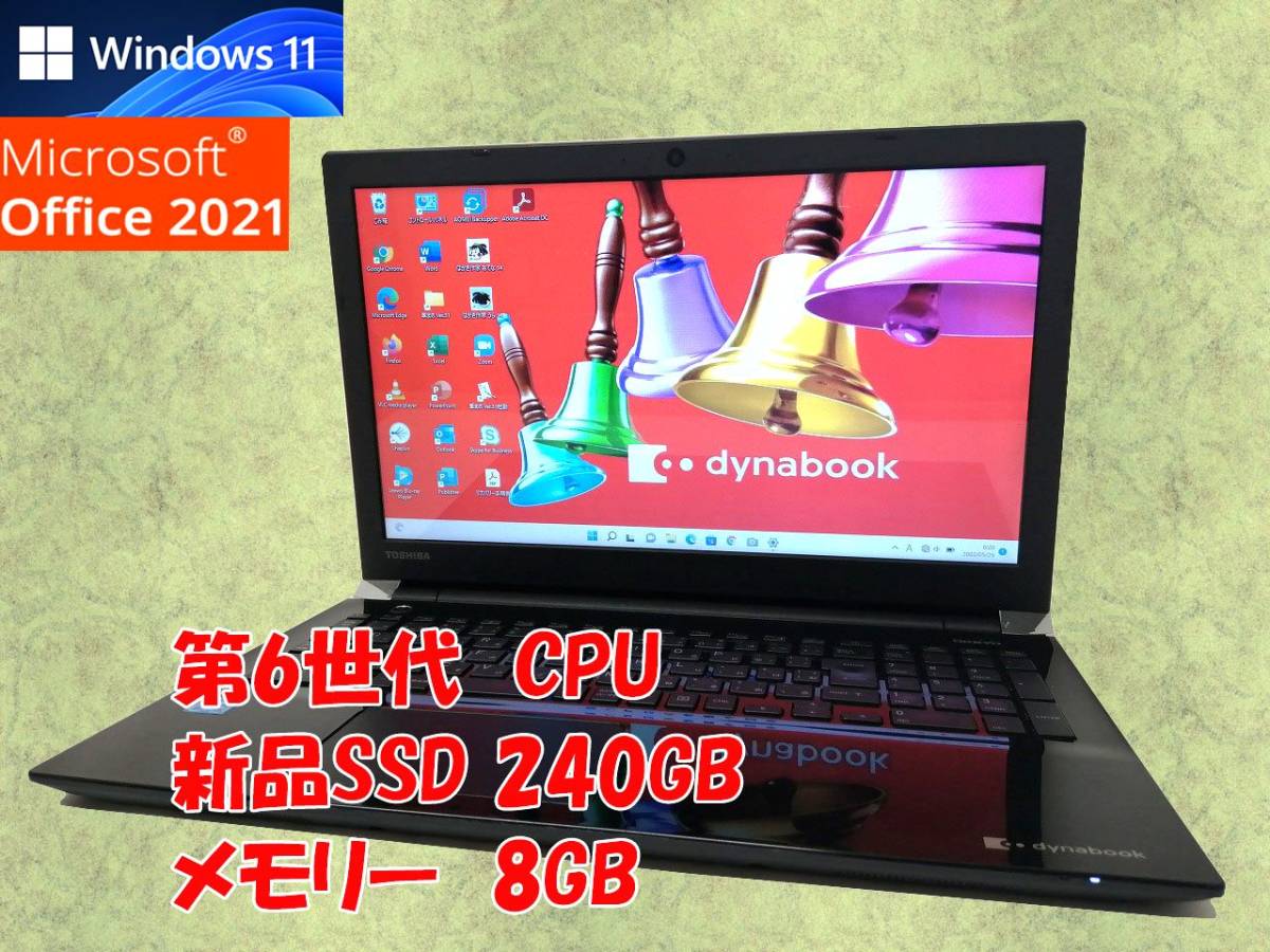 テレワークに最適 Windows11 Office2021 搭載 第6世代CPU 東芝 ノートパソコン dynabook T45/BB 新品SSD  240GB メモリ 8GB 管532