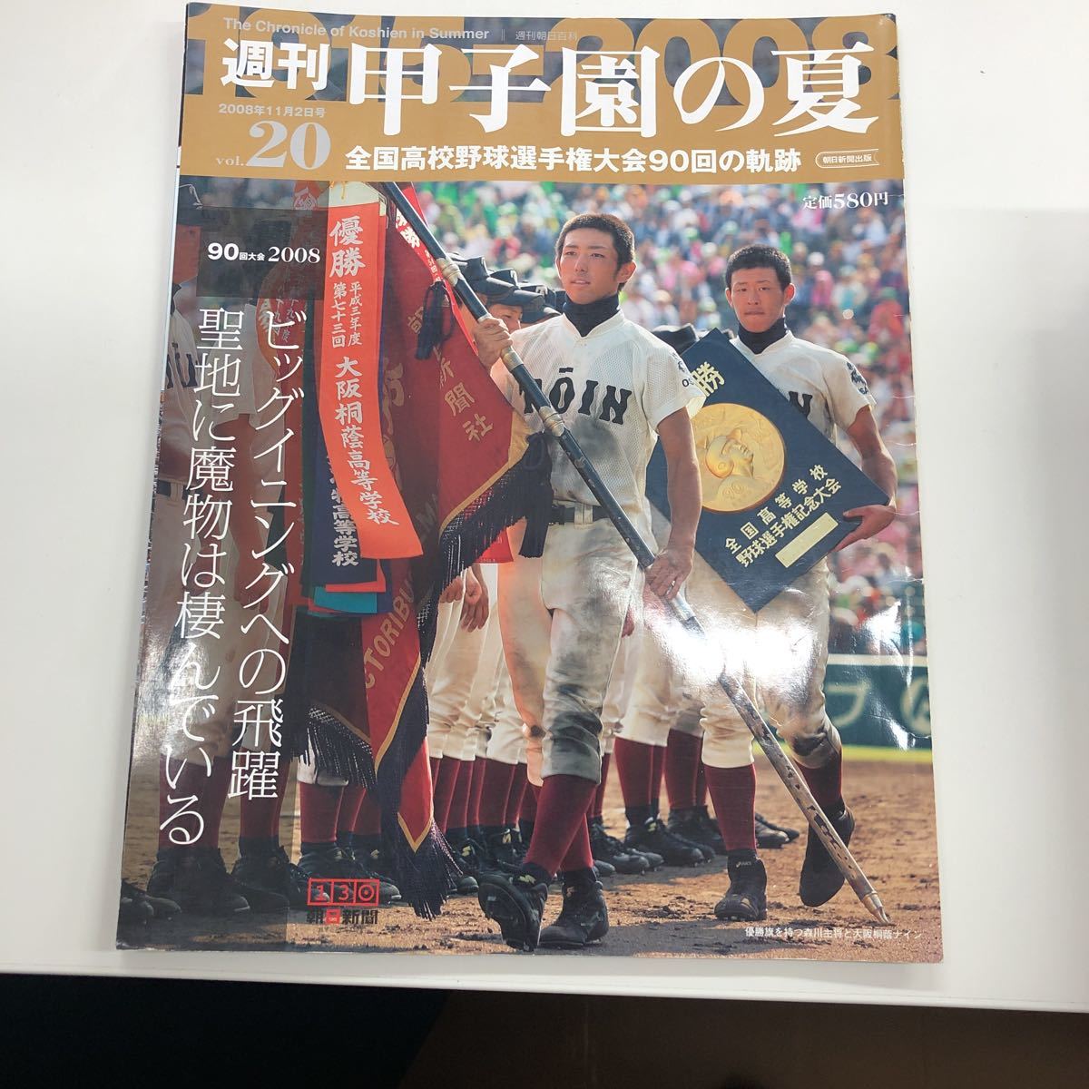 週刊甲子園の夏vol.20 全国高校野球選手権大会 90回の軌跡　朝日新聞出版社　2008年発売　定価580円_画像1