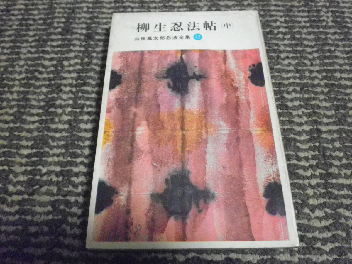 . сырой . закон .( средний ) Yamada Futaro . закон полное собрание сочинений 12 Showa 39 год no. 1.