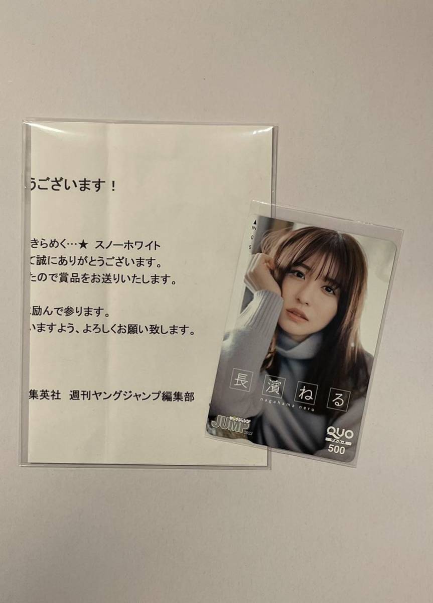 ヤングジャンプ長濱ねるクオカード当選通知書あり完品 - プリペイドカード ヤングジャンプ長濱ねるクオカード当選通知書あり完品 - プリペイドカード