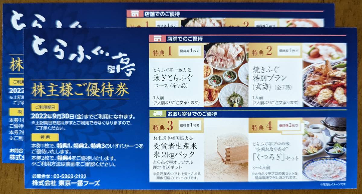 株主優待 東京一番フーズ 無料食事券2枚 www.gastech.com.tr