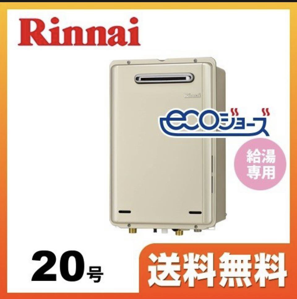 【大特価!!】 Rinnai リンナイ　エコジョーズ　給湯専用 屋外壁掛　RUX-E2016W 都市ガス 13A 給湯設備