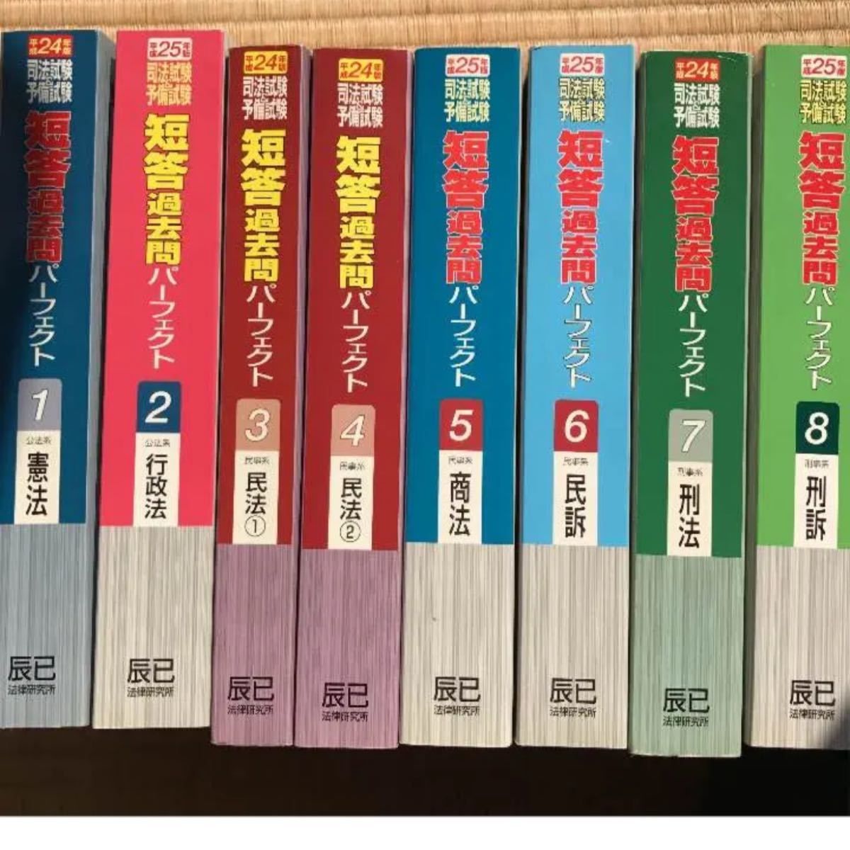 司法試験　短答過去問パーフェクト