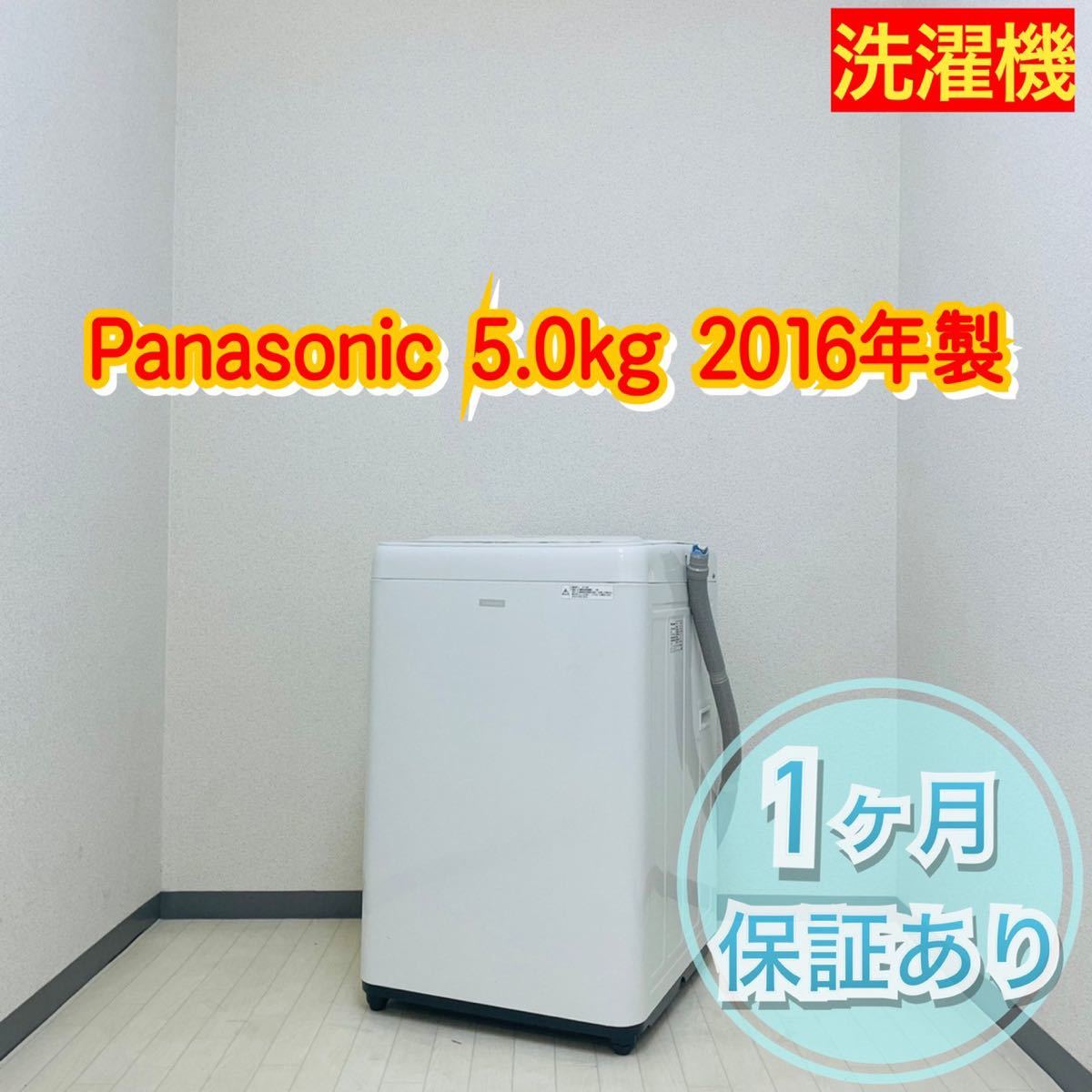 上品な Panasonic パナソニック 洗濯機　5kg　2016年製 a0562- 5kg以上