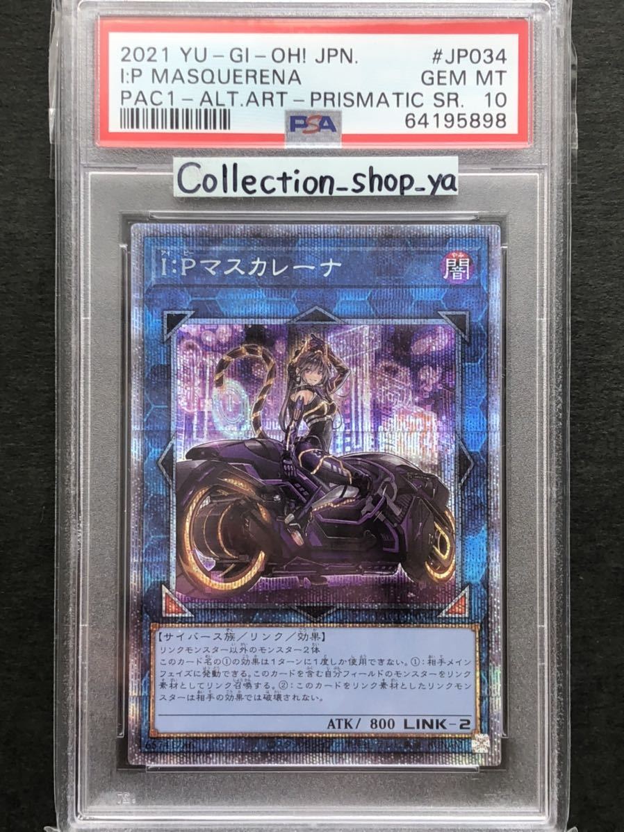 遊戯王 IPマスカレーナ 絵違いプリシク psa10 四つ目 五つ星-