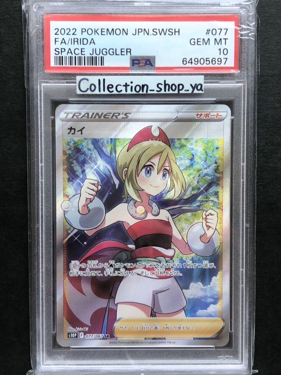 店内全品ポイント2倍!! 【PSA10最高評価】カイ SR 【ポケカ】※PSAケース