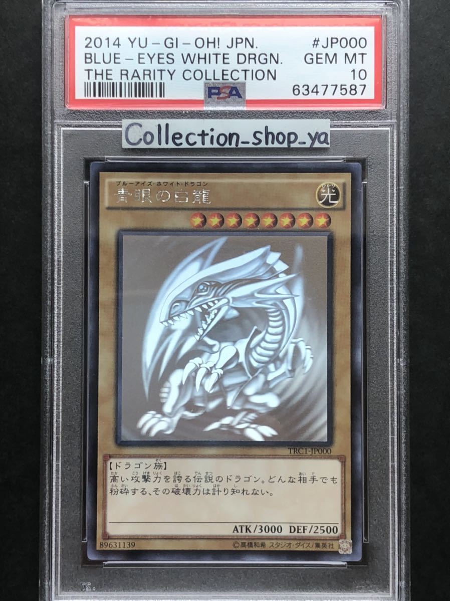 遊戯王 PSA10 現存356枚 青眼の白龍（ブルーアイズ・ホワイト