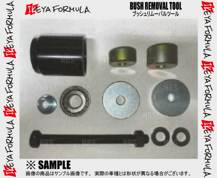 IKEYA FORMULA イケヤフォーミュラ ブッシュリムーバルツール フェアレディZ Z32/CZ32/GZ32/GCZ32 (IFAT02001_画像1