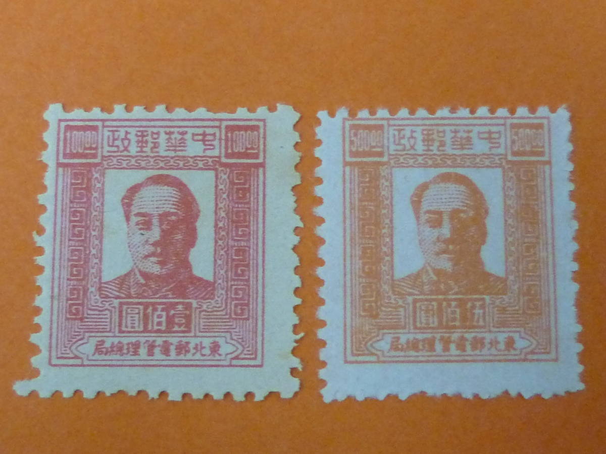 22SE　A　№24　中国解放区切手　東北区　1947年　SC#1L66-67　第二版 毛首席像　計2種　未使用NH～OH・VF_画像2