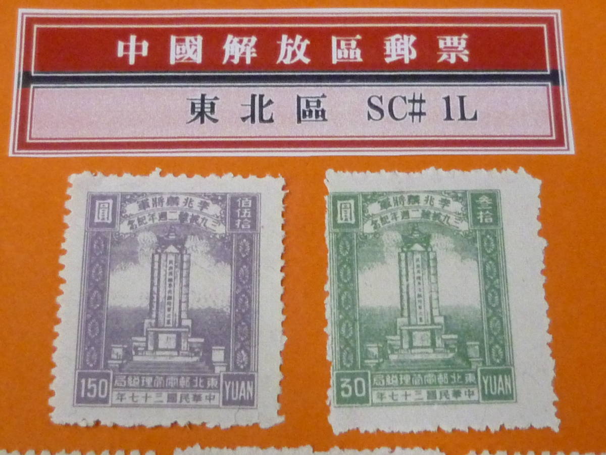 22SE　A　№28　中国解放区切手　東北区　1948年　SC#1L73-80　各種 紀念　3シリーズ　計8種　未使用NH～LH・VF_画像2