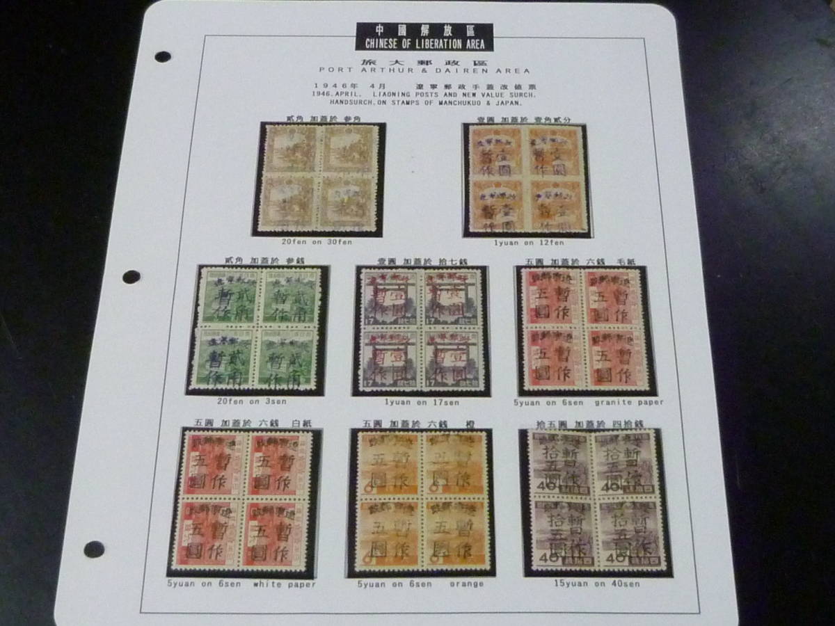 22SE A №38 中国解放区切手 旅大区 1946年 SC#2L1-8 遼寧郵政手蓋改値