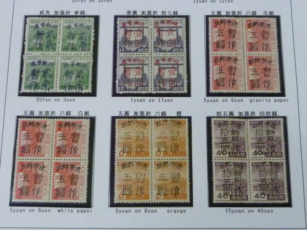 22SE A №38 中国解放区切手 旅大区 1946年 SC#2L1-8 遼寧郵政手蓋改値