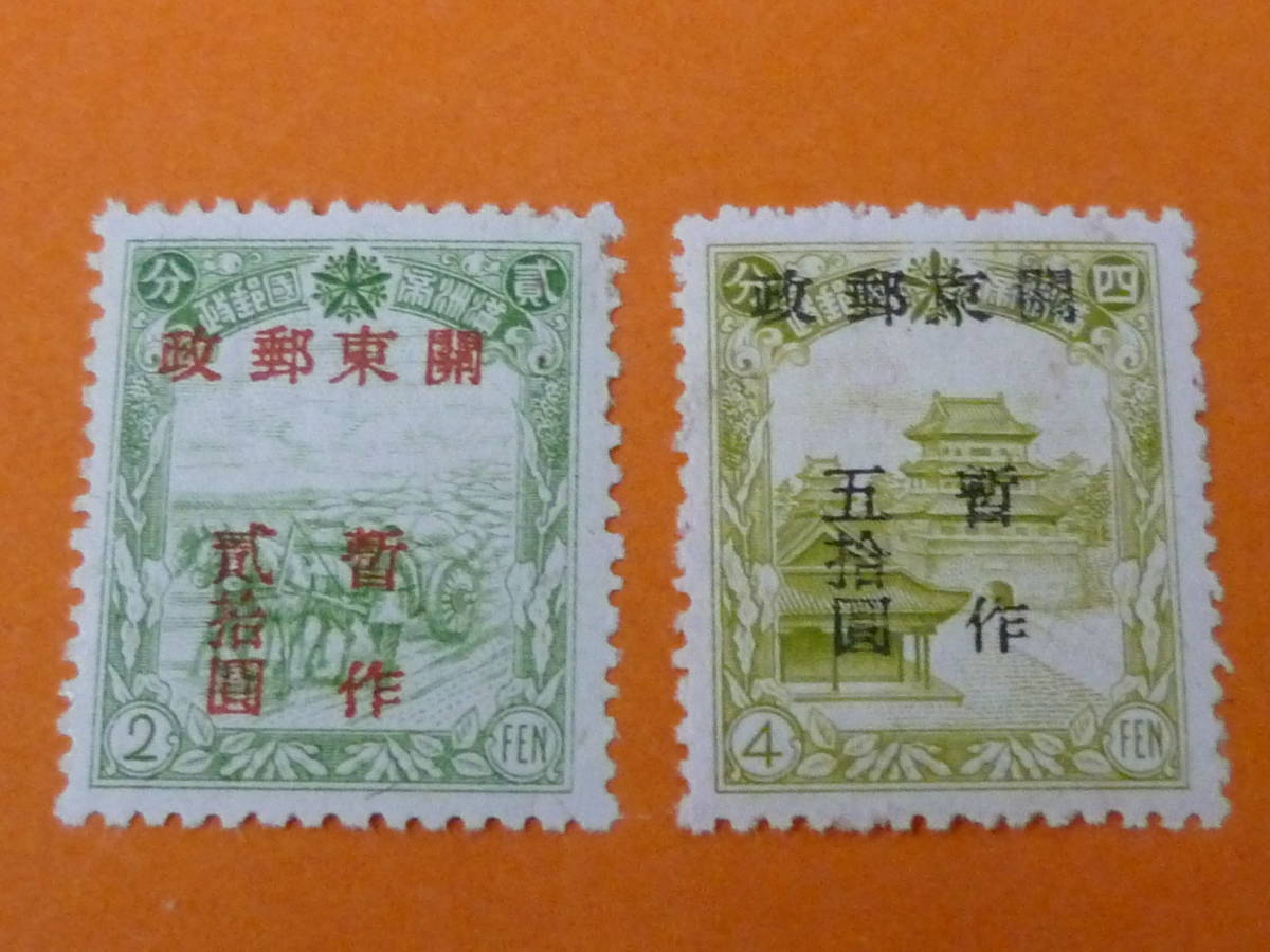 22SE A №42 中国解放区切手 旅大区 1948年 2L#50-51 関東郵電小字改値 2種完 未使用NH・VF 【SC評価 $1,200】 