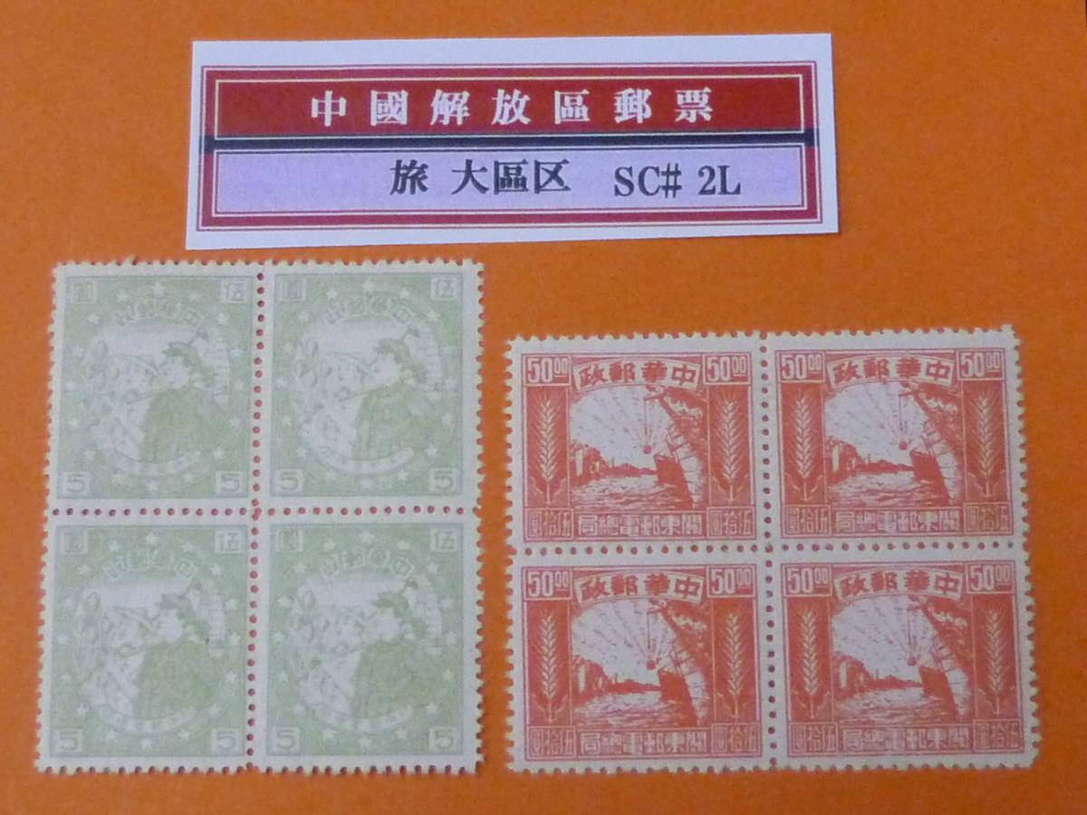 22SE　A　№44　中国解放区切手　旅大区　1949年　2L#53・55　生産・交通図　田型　計2種　未使用NH・VF