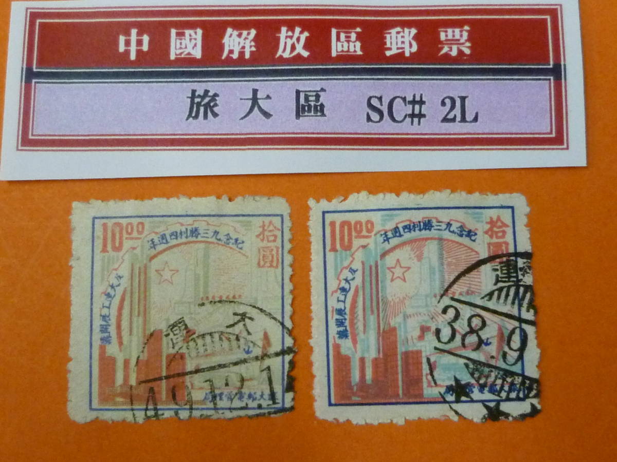 22SE　A　№51　中国解放区切手　旅大区　1949年　2L#60・60a　慶祝勝利四週年紀念　2種完　使用済