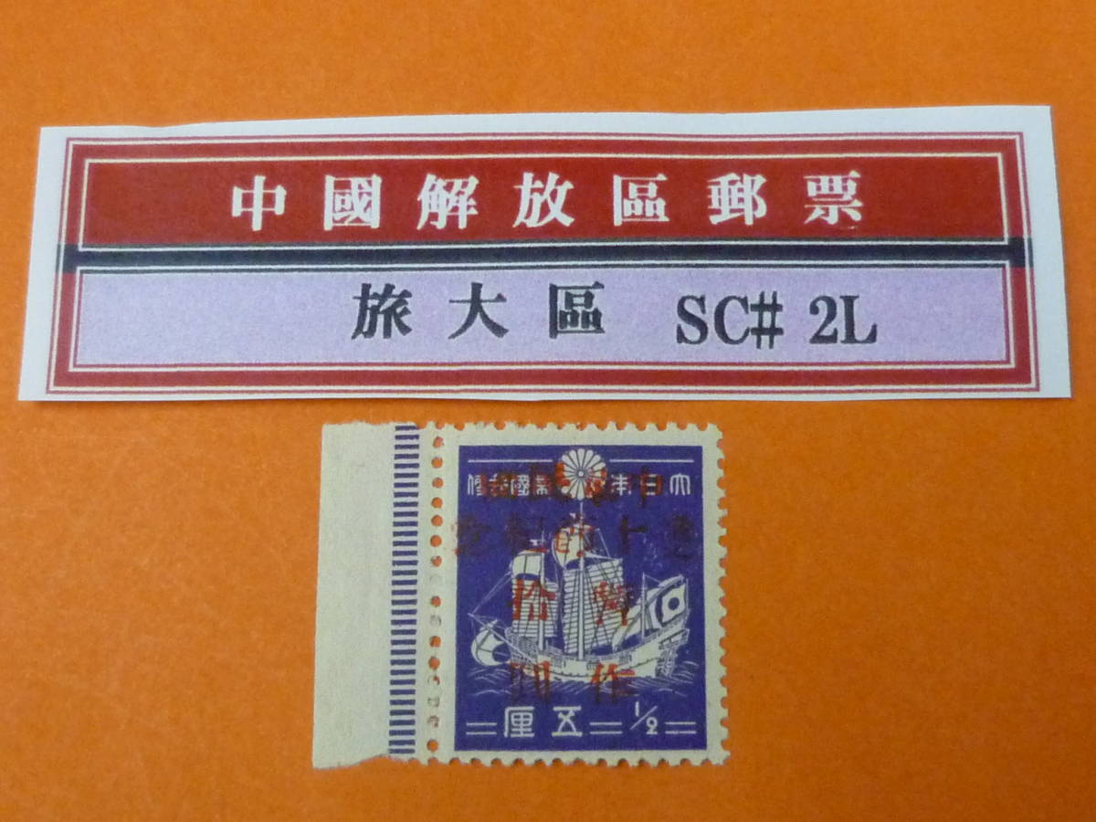 22SE　A　№55　中国解放区切手　旅大区　雙十節紀念　【正式な切手かは不明】　未使用NH・VF_画像1