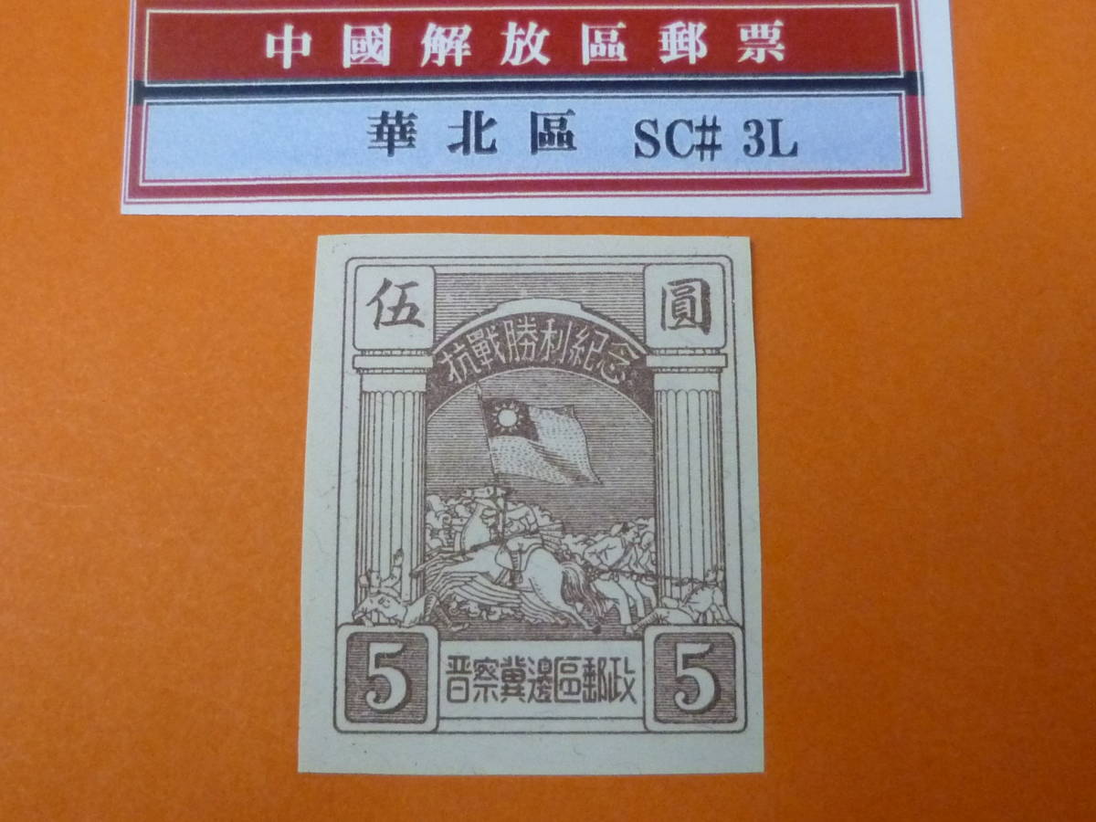 22SE　A　№66　中国解放区切手　華北区　1945年　NC#20a　大型抗戦勝利紀念　$5　無目打　未使用NH・VF