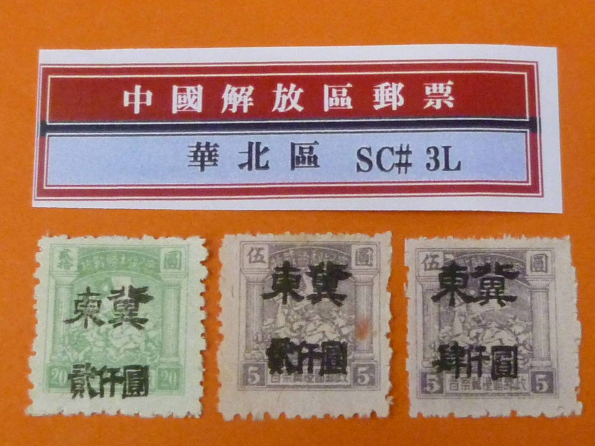 22SE　A　№74　中国解放区切手　華北区　1948年　NC#106-108　唐山第一次加蓋 冀東改値　計3種　未使用NH・VF　_画像1