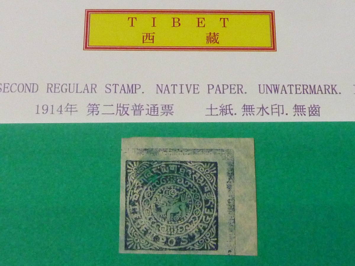 22SE　A　№23B　チベット切手　1914年　SC#7　第二版普通　4T　未使用NH・穴あき、うすみ有　※説明欄必読_画像1