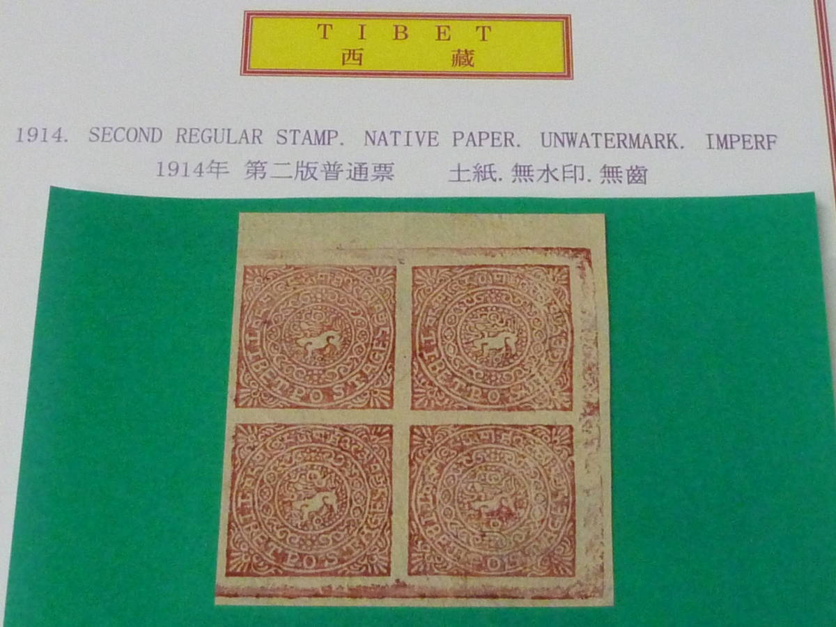 22SE　A　№24　チベット切手　1914年　SC#8　第二版普通　8T　田型　未使用NH・VF　※説明欄必読
