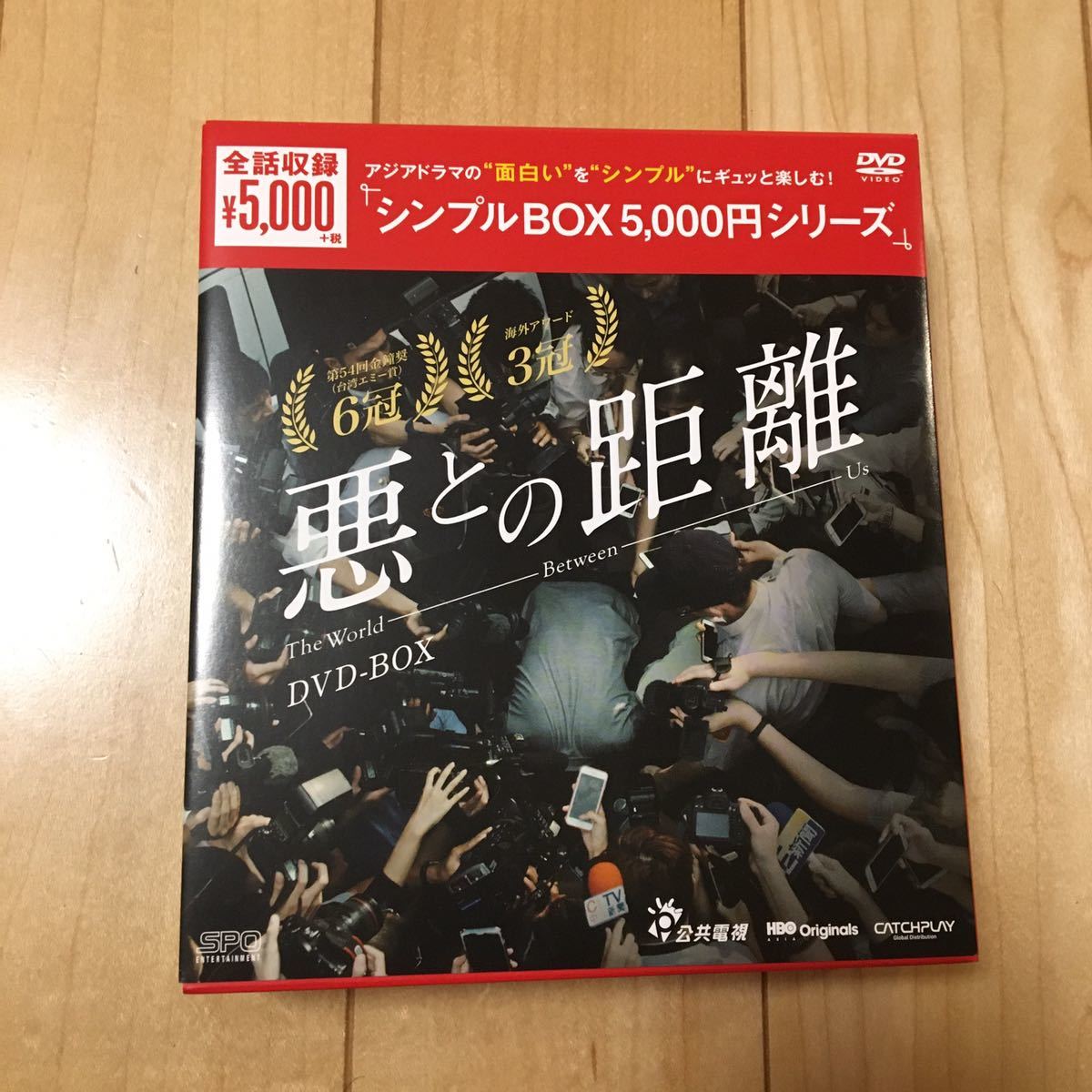 DVD 悪との距離 DVD-BOX＜シンプルBOX 5,000円シリーズ＞