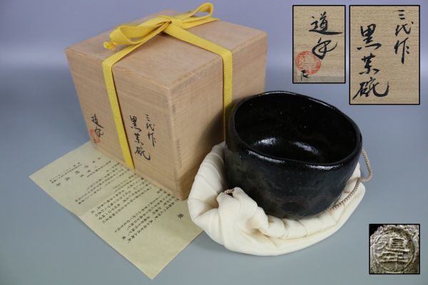 中村道年 道年 八事窯 黒楽茶碗 抹茶碗 楽茶碗 茶碗 茶道具 www