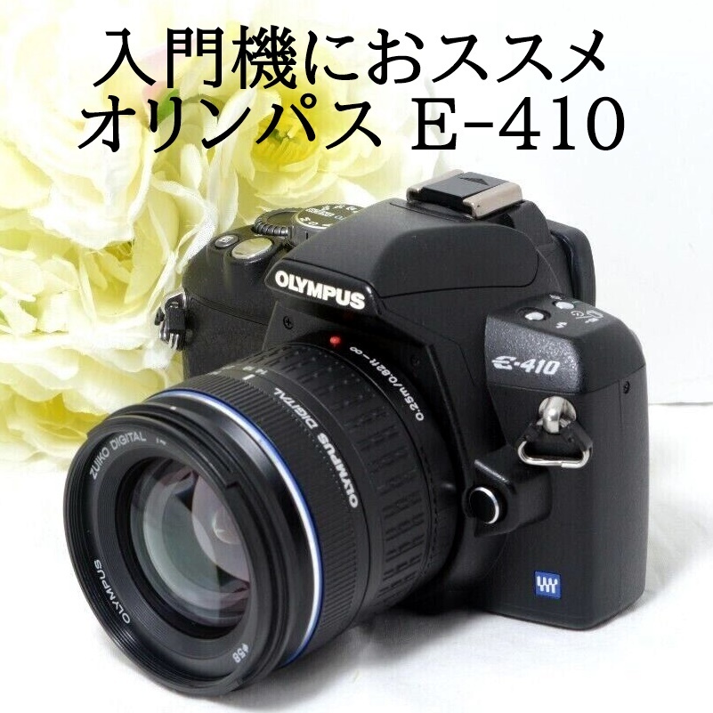 ☆美品級＆デジタル一眼初心者おススメ☆OLYMPUS オリンパス E-410