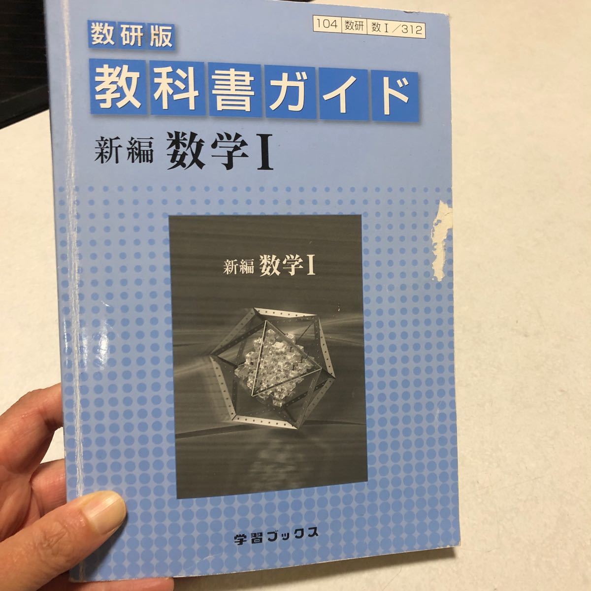 教科書ガイド 数研版 新編 数学I／学習ブックス｜PayPayフリマ