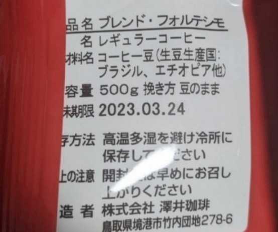 澤井珈琲 豆の状態 ビクトリーブレンドブレンド・フォルテシモ 各500g