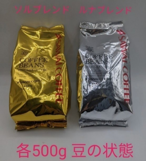 澤井珈琲 金と銀の珈琲 ソルブレンド ルナブレンド 各500g