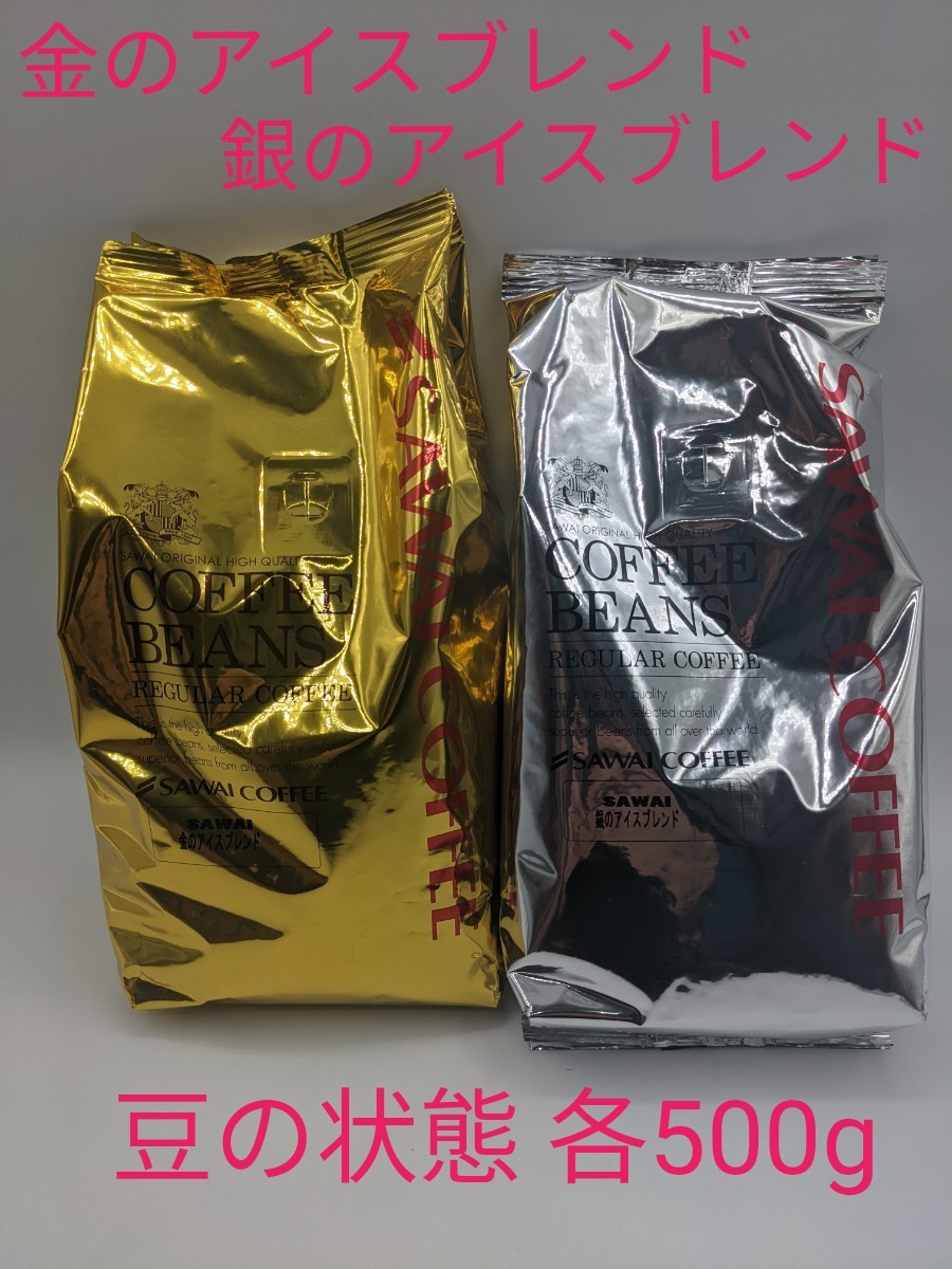 澤井珈琲 金と銀の珈琲  豆の状態 金のアイスブレンド 銀のアイスブレンド 各500g