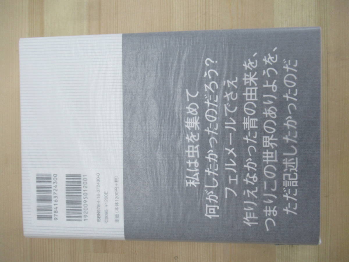 L78◇ 美品 著者直筆 サイン本 ルリボシカミキリの青 福岡伸一 文藝春秋 2010年 平成22年 初版 帯付き 落款 未読 220504_画像7