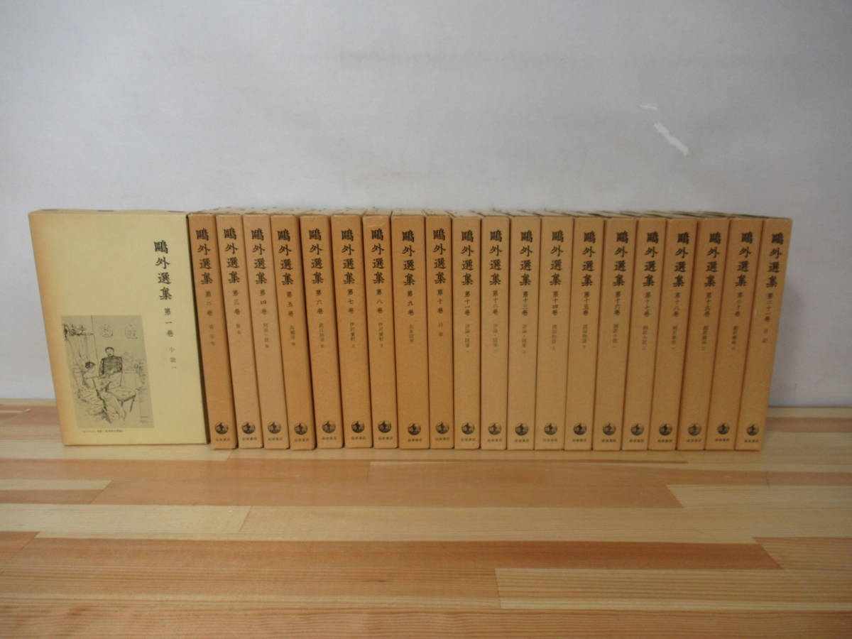 M27△鴎外選集 全21巻セット 森鴎外 森林太郎 1978年 岩波書店 初版 舞姫 高瀬舟 阿部一族 青年 うたかたの記 ヰタ・セクスアリス 220513