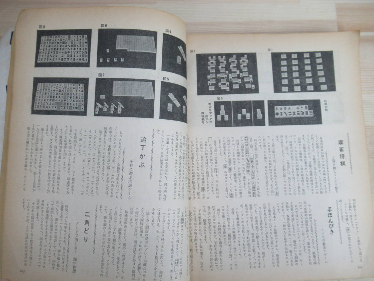 M45◇ 保存版 麻雀大全科 週刊大衆増刊号 双葉社 1976年 昭和51年 Aクラス麻雀から家庭ゲームまで 220514_画像5