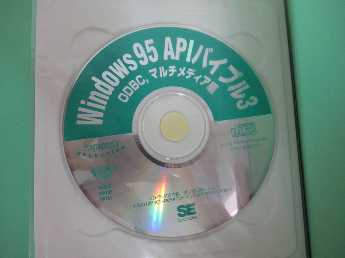  L95▽ CD-ROM付き Windows95 APIバイブル〈3〉ODBC マルチメディア編 通信 テレフォニー関数 データソース カタログ情報の取得 220524の画像9