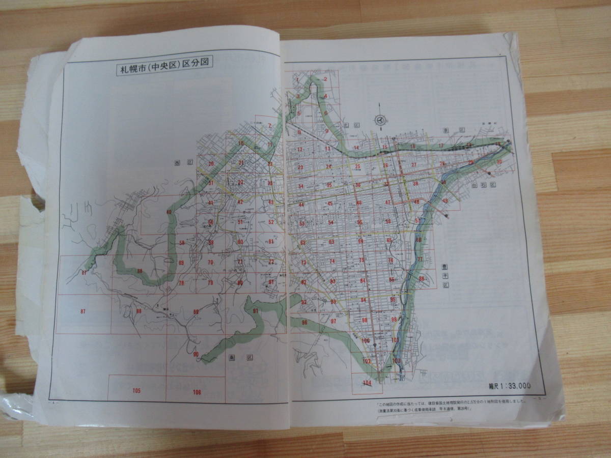 L88▽※目立つ傷みあり 【ゼンリン住宅地図】北海道 手稲区 1997年 平成9年 大型本 ZENRIN 220530_画像8
