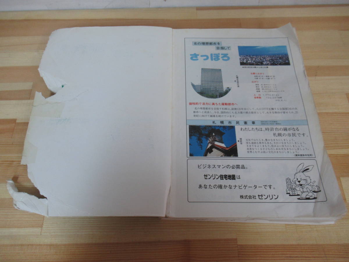 L88▽※目立つ傷みあり 【ゼンリン住宅地図】北海道 手稲区 1997年 平成9年 大型本 ZENRIN 220530_画像3