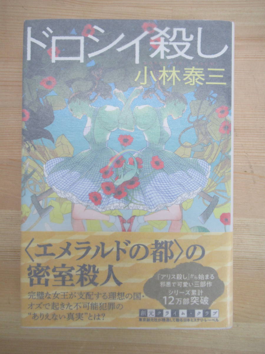 ヤフオク! - L60◇ 美品 著者直筆 サイン本 ドロシイ殺し 小林泰三...