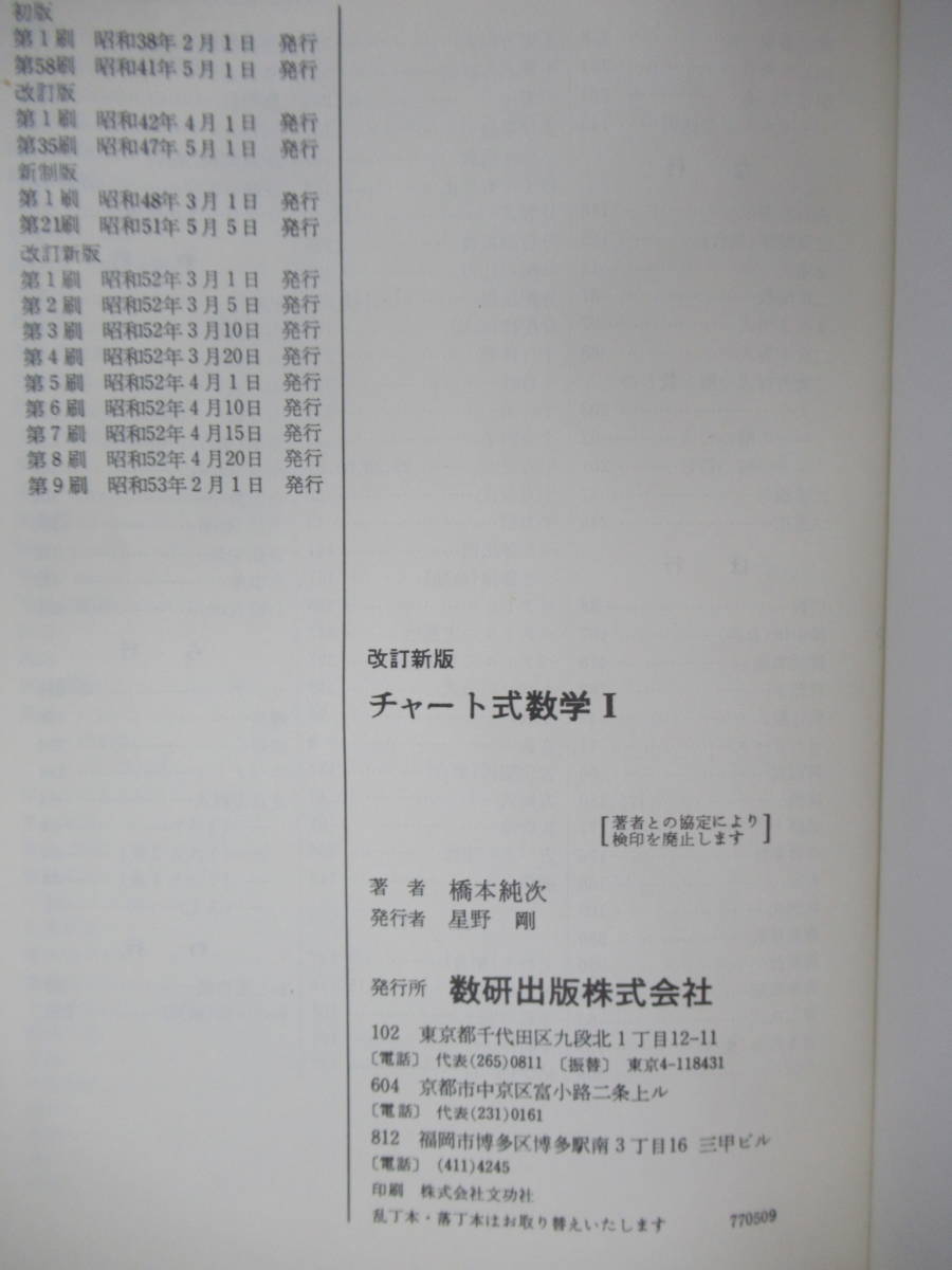 M39☆ 改訂新版 チャート式 数学Ⅰ橋本純次 数研出版 1978年 昭和53年 方程式 論理 関数 図形 確率 220513_画像9