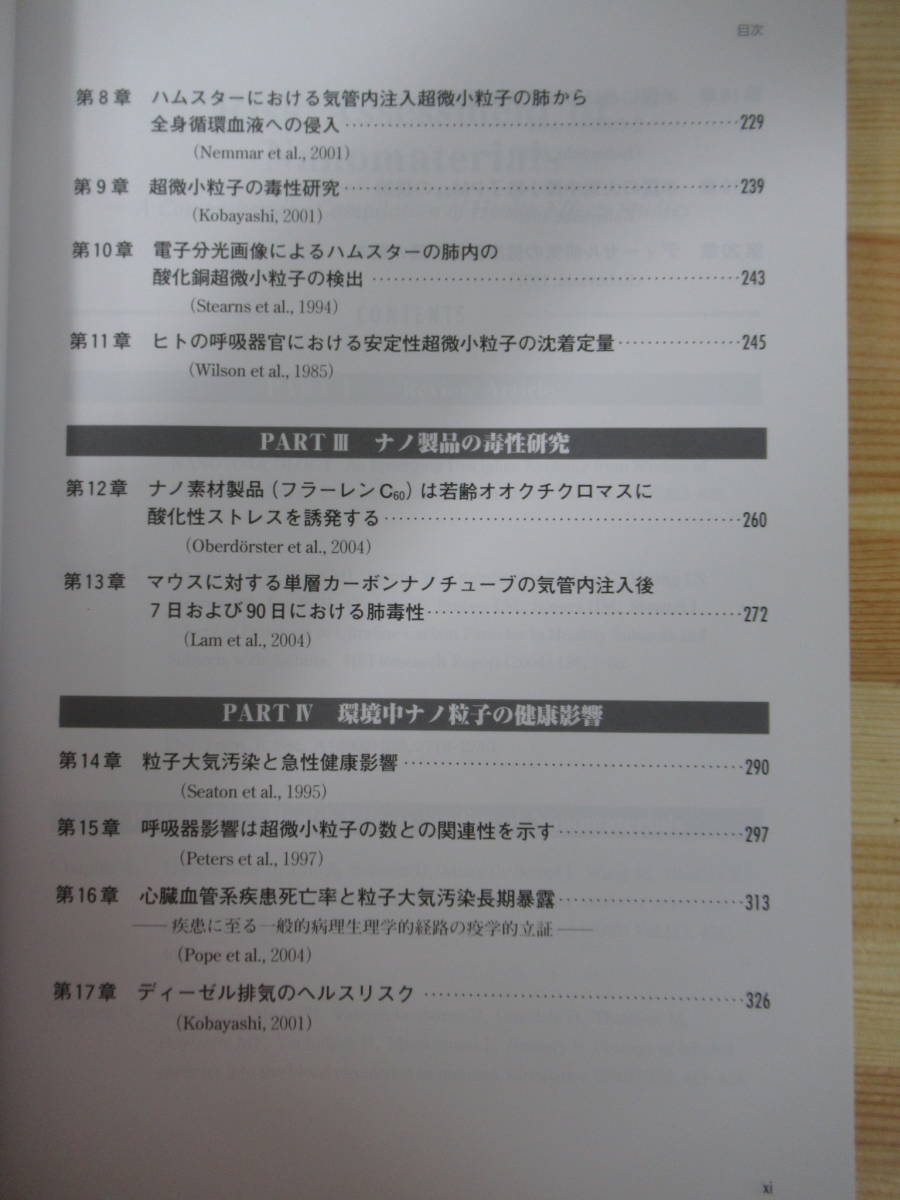 M30▽除籍本【ナノ物質のリスクアセスメント健康研究の集大成】ナノ物質 ナノテクノロジー ナノ粒子 ロチェスター大学環境医学部 220517_画像4