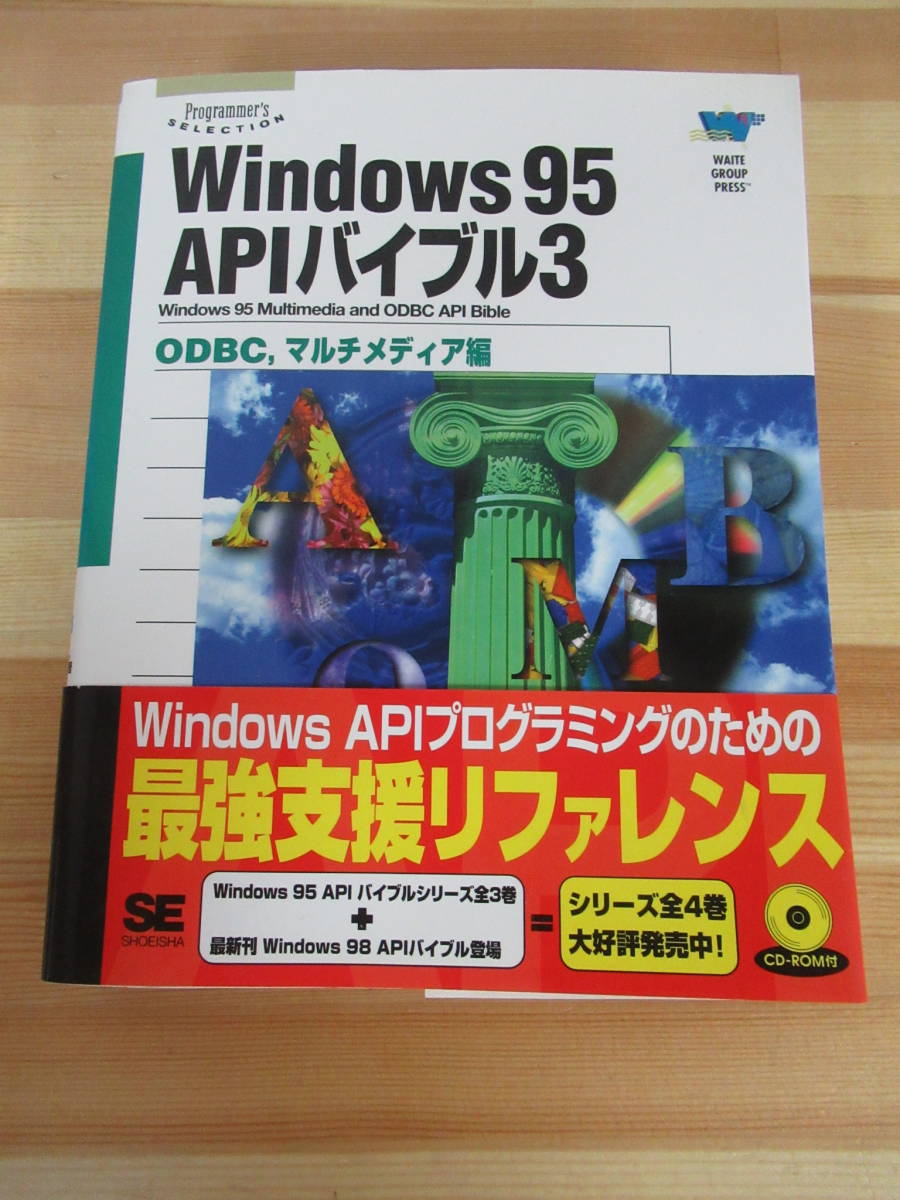  L95▽ CD-ROM付き Windows95 APIバイブル〈3〉ODBC マルチメディア編 通信 テレフォニー関数 データソース カタログ情報の取得 220524の画像1