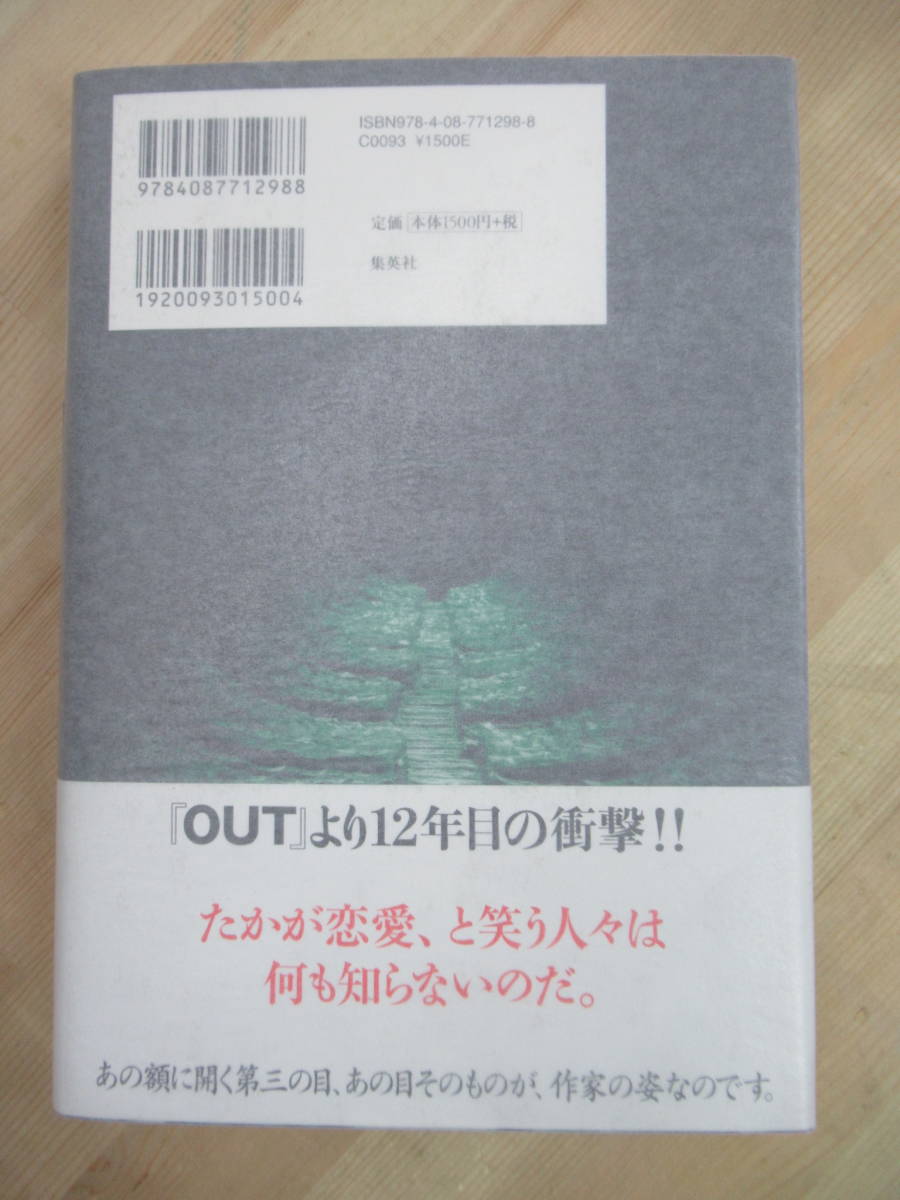 M44☆ 著者直筆 サイン本 IN 桐野夏生 集英社 2009年 平成21年 初版 帯付き 柔らかな頬 直木賞受賞 グロテスク 東京島 220524の画像5