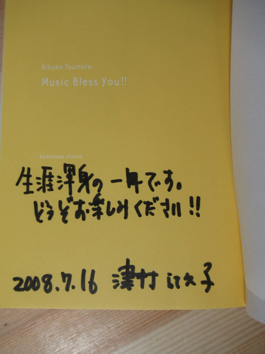 M76△【日付識語サイン本/美品】津村記久子 2冊セット ミュージック・ブレス・ユー!!/ポースケ 初版 帯付 署名本 野間文芸新人賞 220525_画像3