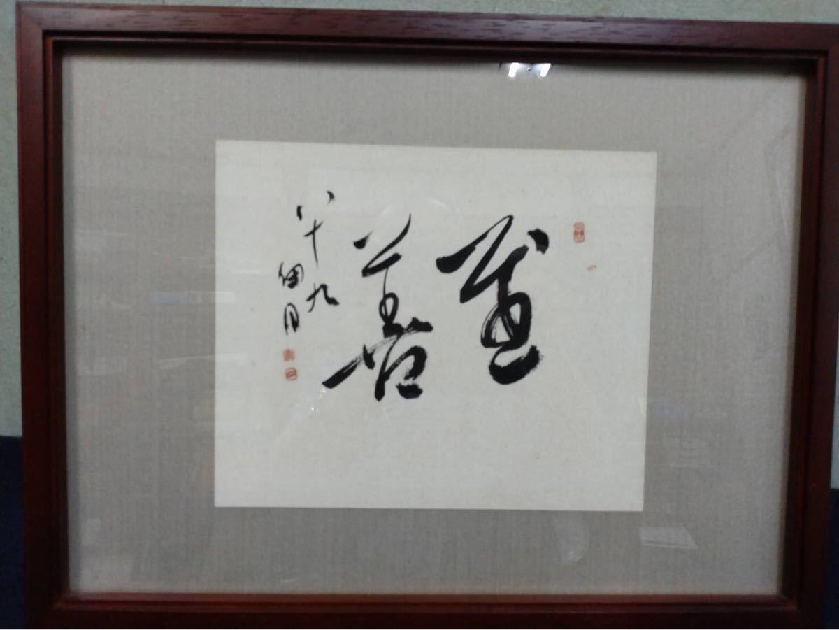 希少!一点物!】桑原翠邦 先生 書作品 逸品「自得至楽」-