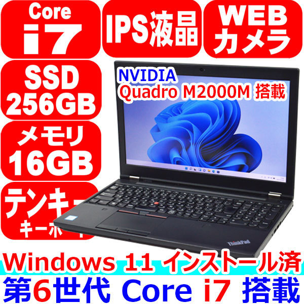 当社の IPS 256GB SSD 16GB メモリ 6820HQ i7 Core 第6世代 インストール済み 11 Windows C241 フルHD P50 ThinkPad Lenovo Office M2000M Quadro 15インチ～