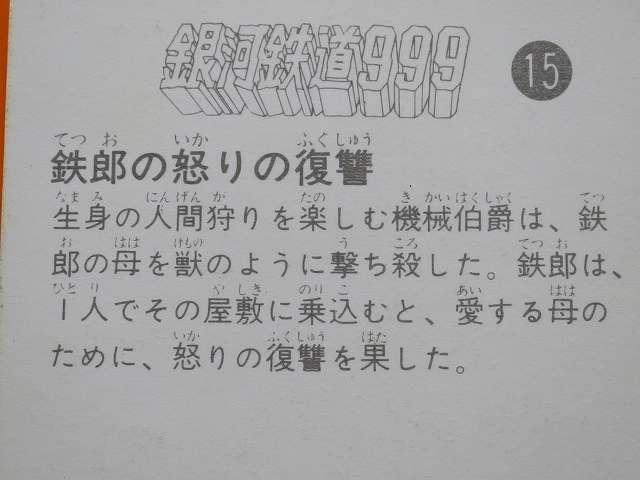 pfda【即決】ミニカード_銀河鉄道999_1弾_No.015_画像9