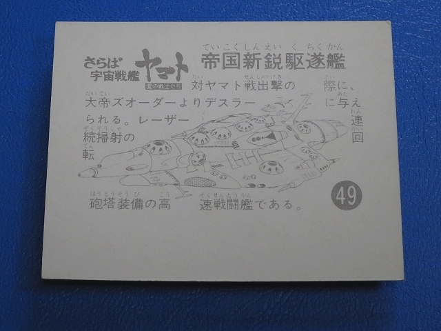 sbga【即決】ミニカード_さらば宇宙戦艦ヤマト_第1弾_No.049_画像6