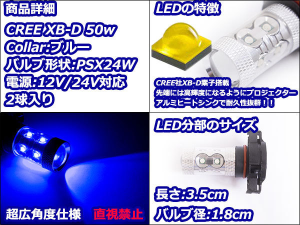 ハイブリッド車対応 12V/24V CREE社XB-D 50W PSX24W LEDバルブ ブルー/青 30000k 【2球】 LEDフォグ フォグランプ ヘッドライト_画像2