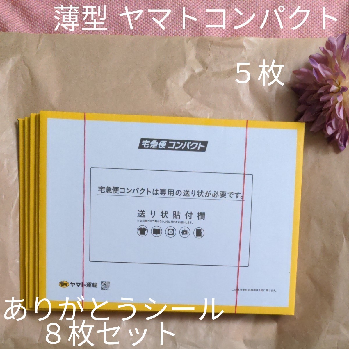 ヤマトコンパクト薄型専用箱5枚セット ヤマト運輸 梱包資材 新品未使用 ありがとうシールつき