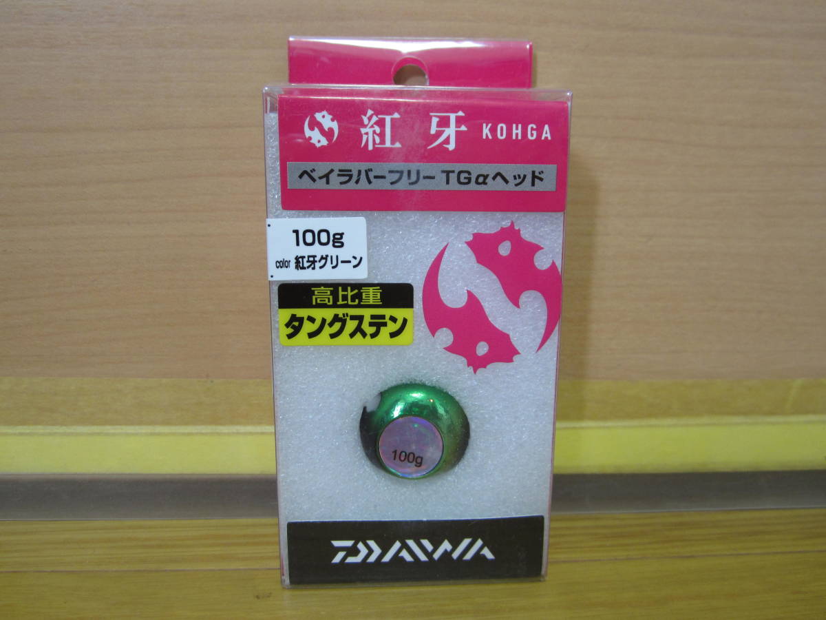 【新品 未使用 DAIWA 紅牙 ベイラバーフリー TG α ヘッド 100g 紅牙グリーン ダイワ 紅牙 ベイラバーフリー タングステン アルファ】_容器は解体します。ご了承下さい m(__)m